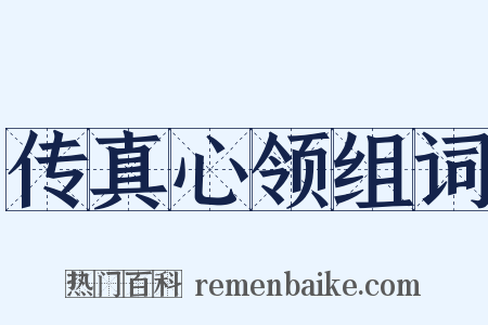 传真心领组词是什么意思的图片